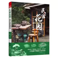 [N]民宿花园(设计与营造指南)-9787571332846