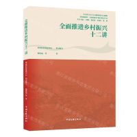 [N]全面推进乡村振兴十二讲/建功新时代全面推进乡村振兴研究丛书-9787519049669
