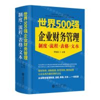 [N]世界500强企业财务管理制度流程表格文本(精)-9787542971586