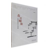 [N]春日暖阳(方有禄现代小戏集)-9787104052425