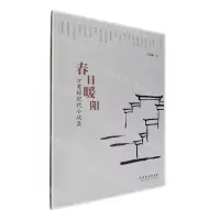 [N]春日暖阳(方有禄现代小戏集)-9787104052425