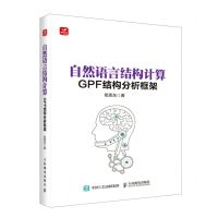 [N]自然语言结构计算(GPF结构分析框架)-9787115596932