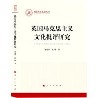 [N]英国马克思主义文化批评研究/国家社科基金丛书-9787010247960