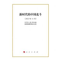 [N]新时代的中国北斗(2022年11月)-9787010250748