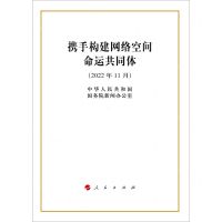 [N]携手构建网络空间命运共同体(2022年11月)-9787010250632