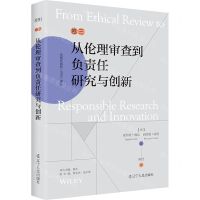 [N]从伦理审查到负责任研究与创新/负责任创新RRI译丛-9787205105624