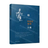 [N]中世纪哲学(长编)(精)-9787214274489