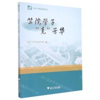 [N]竺院学子竞芳华/学在竺院系列丛书-9787308232524