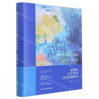 [N]新世纪文艺理论前沿问题研究(2011-2021)(精)-9787517849261