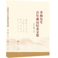 [N]李洵先生百年诞辰纪念文集(精)-9787010242149