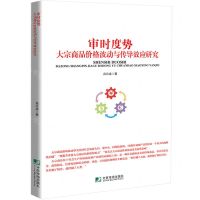 [N]审时度势(大宗商品价格波动与传导效应研究)-9787509222645