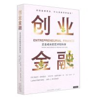 [N]创业金融(企业成长的艺术和科学)-9787547319833
