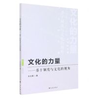 [N]文化的力量--基于制度与文化的视角-9787522509099