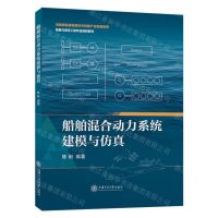 [N]船舶混合动力系统建模与仿真(船舶与海洋工程专业规划教材)-9787313256676