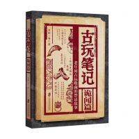 [N]古玩笔记(诡闻篇老年间古玩收藏的禁忌故事)-9787552039290