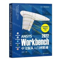 [N]ANSYS Workbench2022中文版从入门到精通/CAX工程应用丛书-9787302617488