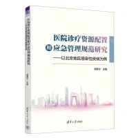 [N]医院诊疗资源配置和应急管理规范研究--以北京地区感染性疾病为例-9787302620853