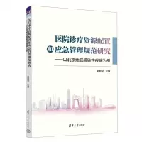 [N]医院诊疗资源配置和应急管理规范研究--以北京地区感染性疾病为例-9787302620853
