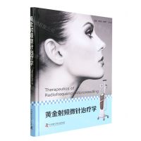[N]黄金射频微针治疗学(精)-9787504694447