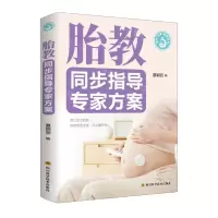 [N]胎教同步指导专家方案/优生优育优教系列-9787572706851