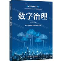 [N]数字治理(21世纪经济管理新形态教材)/数字经济系列/数字决胜未来丛书-9787302611165
