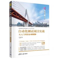 [N]自动化测试项目实战(从入门到精通微课视频版)/清华科技大讲堂丛书-9787302607915