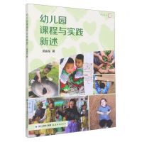 [N]幼儿园课程与实践新述/梦山书系-9787533494445
