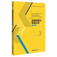 [N]数据挖掘与管理决策(双语版高等院校经济管理类专业互联网+创新规划教材)-9787301332818