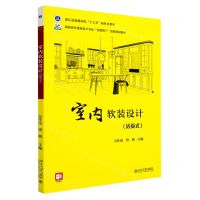 [N]室内软装设计(活页式高职高专建筑设计专业互联网+创新规划教材)-9787301334515