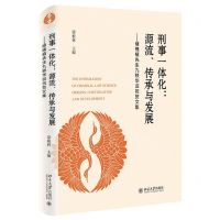 [N]刑事一体化--源流传承与发展(储槐植先生九秩华诞祝贺文集)(精)-9787301333945