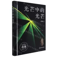 [N]光芒中的光芒(精)-9787572221323