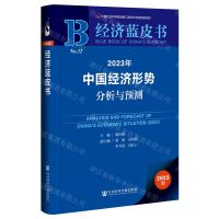 [N]2023年中国经济形势分析与预测(2023版)/经济蓝皮书-9787522811888
