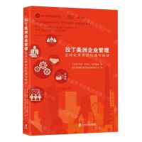[N]拉丁美洲企业管理(全球化带来的机遇与挑战)/复旦发展研究院智库丛书-9787552039498