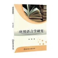 [N]应用语言学研究-9787558563249