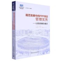 [N]规范发展中的PPP项目管理实务--以建设管理为重点/北咨咨询丛书-9787112276967