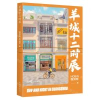 [N]羊城十二时辰(精)-9787536096417