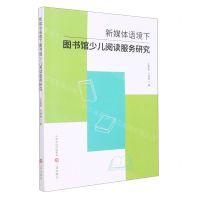[N]新媒体语境下图书馆少儿阅读服务研究-9787545725094