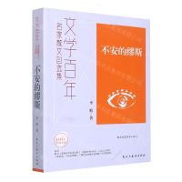 [N]不安的缪斯(名家散文自选集)/文学百年-9787513937962