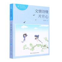 [N]文情诗缘片片心/张庆和作品评论集-9787513939522