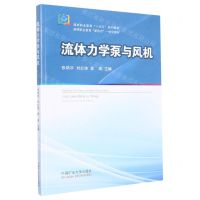 [N]流体力学泵与风机(煤炭职业教育十四五规划教材高等职业教育新形态一体化教材)-9787564654245