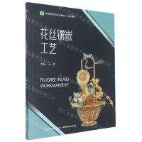 [N]花丝镶嵌工艺(职业教育艺术设计类专业一体化教材)-9787518438266