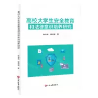 [N]高校大学生安全教育和法律意识培养研究-9787230037990