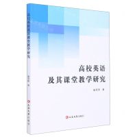 [N]高校英语及其课堂教学研究-9787230037112