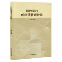 [N]特色学校创建与管理智慧-9787230039628