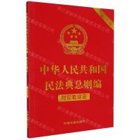 [N]中华人民共和国民法典总则编(附配套规定大字版)-9787521630312