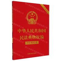 [N]中华人民共和国民法典物权编(附配套规定大字版)-9787521630329