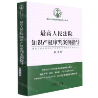 [N]最高人民法院知识产权审判案例指导(最高人民法院知识产权案件年度报告及案例全文第14辑)-9787521628456