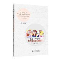 [N]温迪·华瑟斯汀女性意识喜剧研究(英文版)-9787313243065