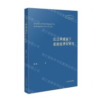 [N]民法典视域下船舶抵押权研究/法学新视角文丛-9787510935060