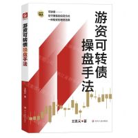 [N]游资可转债操盘手法-9787220128158